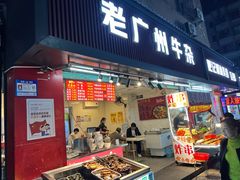 门面-老广州牛杂(深圳白石洲总店)