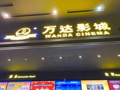 -万达影城(世茂海峡广场IMAX店)