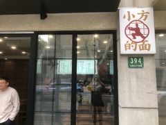-小方的面(徐家汇店)