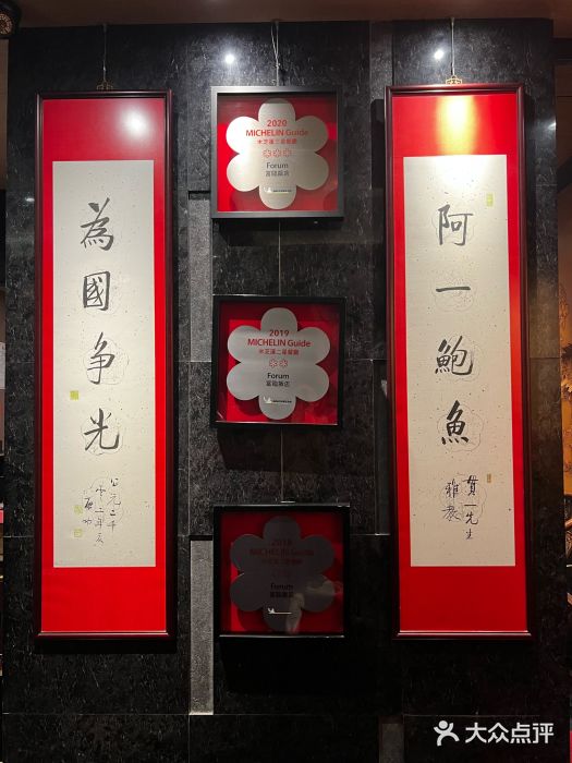 富临饭店阿一鲍鱼图片