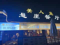 -美人鱼悬崖海景餐厅(鹿嘴山庄店)