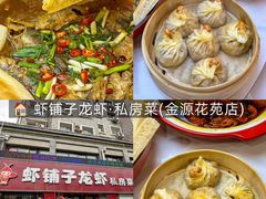 -虾铺子龙虾·私房菜(金源花苑店)