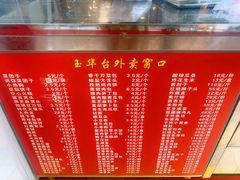 价目表-玉华台饭庄(裕中西里小区店)