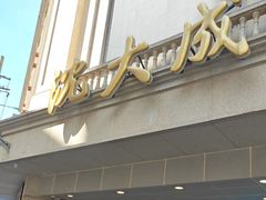 -沈大成(南京东路店)
