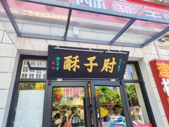 -肘子酥·天津菜·特色捞面(德云社店)