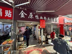 -金原鸭血粉丝汤总店(锁金村店)