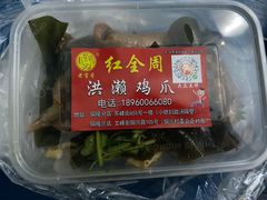 -红全周·洪濑鸡爪(万祥路店)