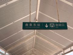 -曲阜东站