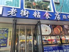 -老街粘食店(宜昌路店)