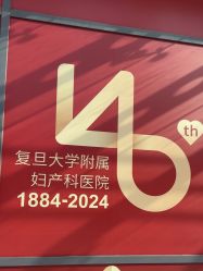 -复旦大学附属妇产科医院(杨浦院区)