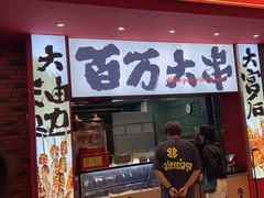 -青岛美食夜校·美食集合地(麦岛店)