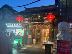 -同和居(什刹海店)