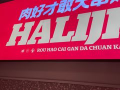 -哈力家·西北烧烤烤串(凤城三路店)