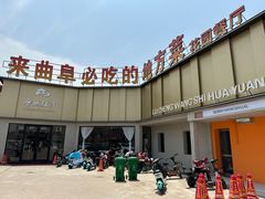 -鲁城往事(游客中心店)