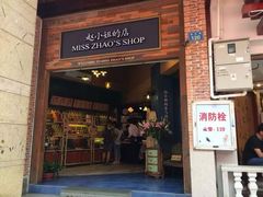 门面-赵小姐的店(鼓浪屿三友店)