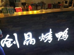-创晶烤鸭(吴山路店)