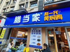 -膳当家黄焖鸡米饭(下沙宝龙店)