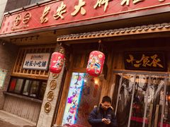门面-长安大牌档之西安博物院文化餐厅(中贸店)