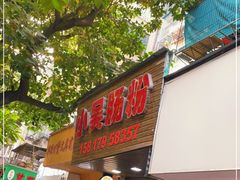 -小吴肠粉