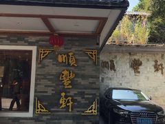 门面-顺丰轩园林酒家(天河店)