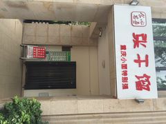 iphone_upload_pic-张干馏(保利江上明珠2期店)