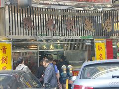 -陈光记烧腊店(罗保博士街店)