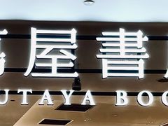-茑屋书店(天目里店)