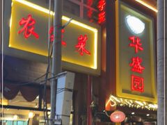 -华盛园卷子王农家菜水库鱼