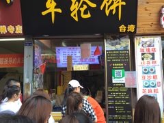 门面-味正点车轮饼可丽饼(南禅寺店)