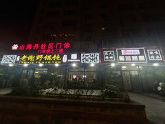-老谢野馄饨(延安路店)