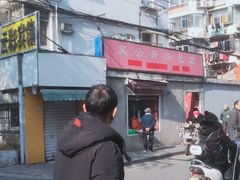 -笑云开汤包店(网巾市店)