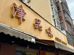 -津品味小吃(大学湾店)