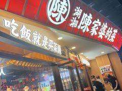 -陈家婆的菜(梅溪湖店)