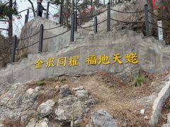 -天姥山景区