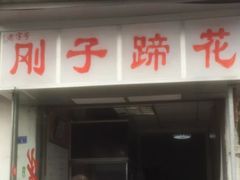 门面-刚子蹄花(总店)