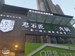 -潘小辣鲜肉老火锅