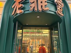 -老鼎丰(靖宇街总店)