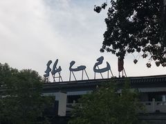 -孔乙己(后海店)