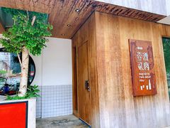 -壹酒贰肉1926·深夜食堂(九纬路店)