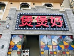 -煲煲好(朝阳门店)