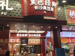 -黑色经典臭豆腐·湖南特产(坡子街店)