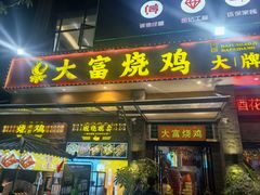 -大富烧鸡大牌档(扬帆店)