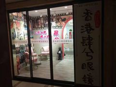 -肆兮眼镜·蔡司·徕卡战略合作店(大坪店)