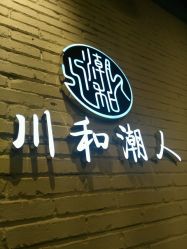 -川和潮人漂色·烫染·接发