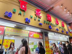 -百花传统甜品店(原址店)