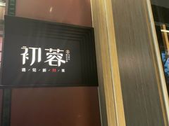 门面-初蓉丨遇见新川菜(亲贤街荣耀店)