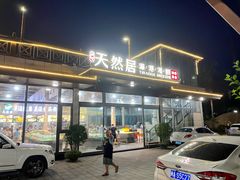 -天然居·漳港海鲜·海景餐厅(南澳总店)