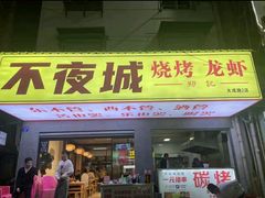 -郑记•不夜城烧烤•龙虾•虾蟹(黄鹤楼店)