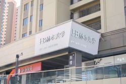 -赫本轻奢美颜中心