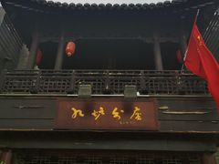 -九炉分座(个园店)